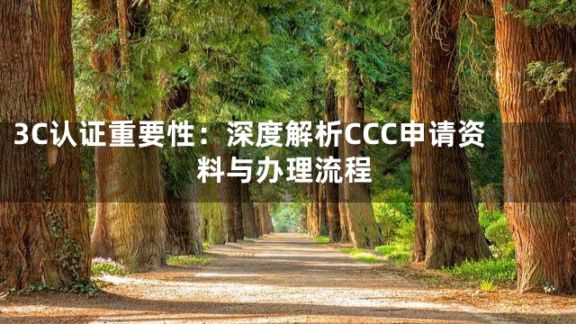 3C认证重要性：深度解析CCC申请资料与办理流程