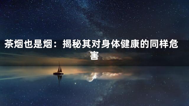茶烟也是烟：揭秘其对身体健康的同样危害