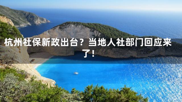 杭州社保新政出台？当地人社部门回应来了！