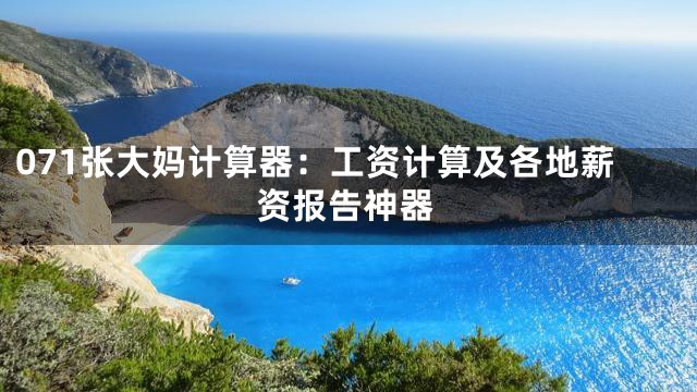 071张大妈计算器：工资计算及各地薪资报告神器