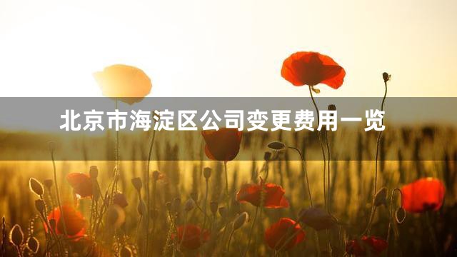北京市海淀区公司变更费用一览