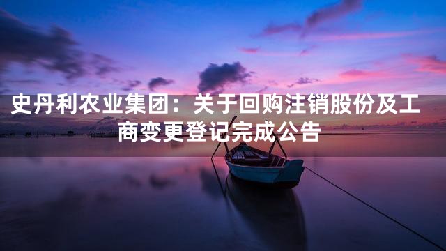 史丹利农业集团：关于回购注销股份及工商变更登记完成公告
