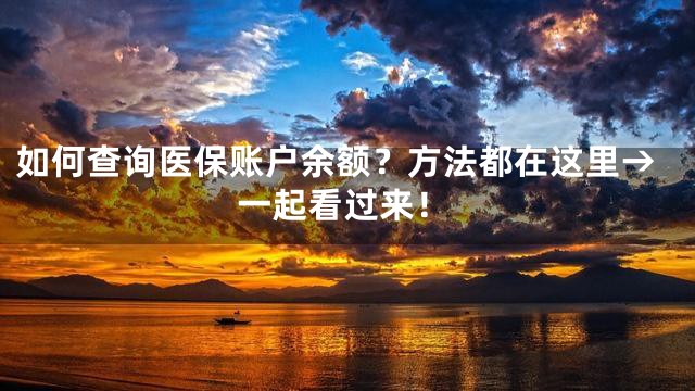 如何查询医保账户余额？方法都在这里→一起看过来！