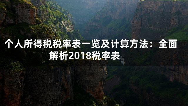 个人所得税税率表一览及计算方法：全面解析2018税率表