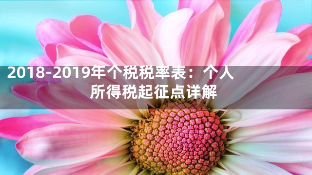 2018-2019年个税税率表：个人所得税起征点详解