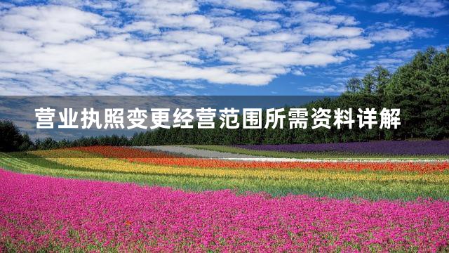 营业执照变更经营范围所需资料详解