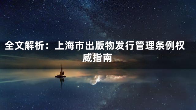 全文解析：上海市出版物发行管理条例权威指南