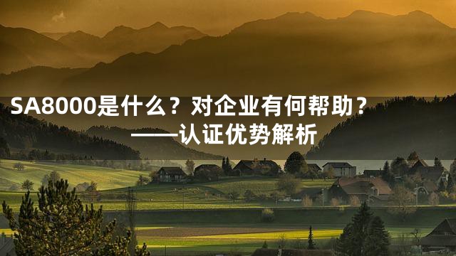 SA8000是什么？对企业有何帮助？——认证优势解析