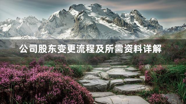 公司股东变更流程及所需资料详解
