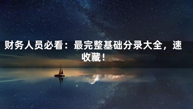 财务人员必看：最完整基础分录大全，速收藏！