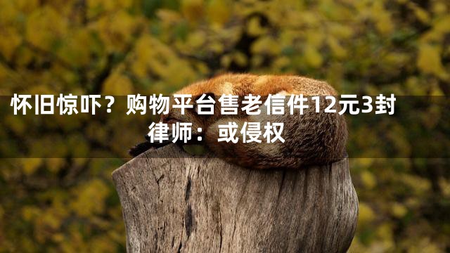 怀旧惊吓？购物平台售老信件12元3封 律师：或侵权