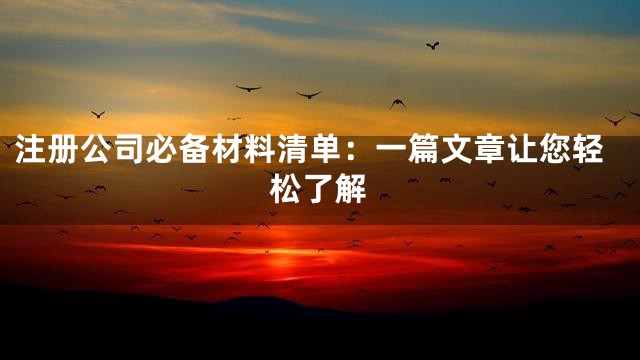 注册公司必备材料清单：一篇文章让您轻松了解