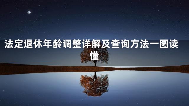 法定退休年龄调整详解及查询方法一图读懂
