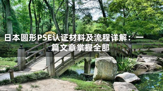 日本圆形PSE认证材料及流程详解：一篇文章掌握全部
