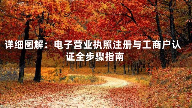 详细图解：电子营业执照注册与工商户认证全步骤指南