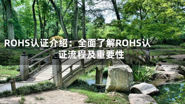 ROHS认证介绍：全面了解ROHS认证流程及重要性