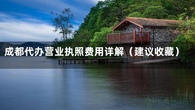 成都代办营业执照费用详解（建议收藏）