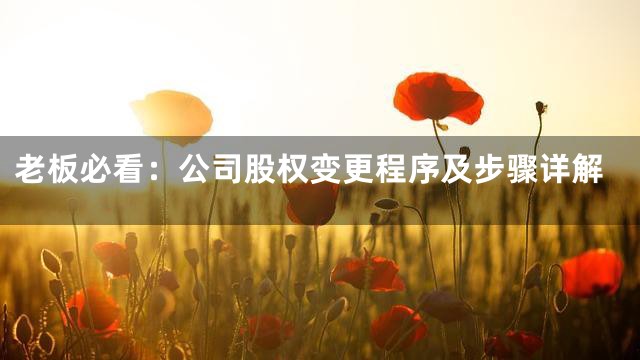 老板必看：公司股权变更程序及步骤详解