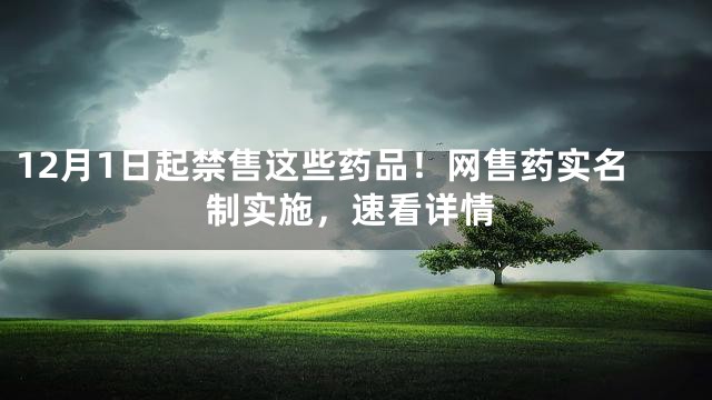 12月1日起禁售这些药品！网售药实名制实施，速看详情