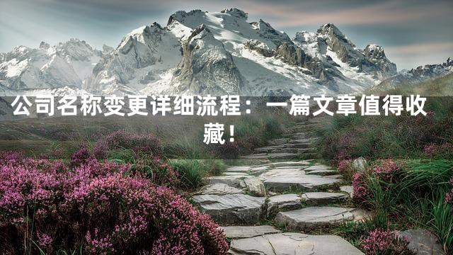 公司名称变更详细流程：一篇文章值得收藏！