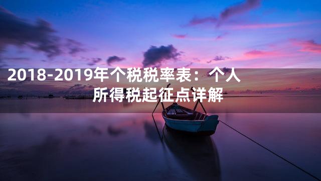 2018-2019年个税税率表：个人所得税起征点详解