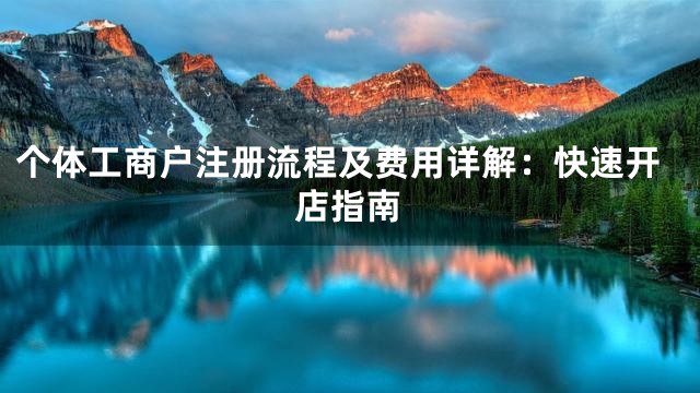 个体工商户注册流程及费用详解：快速开店指南