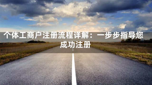 个体工商户注册流程详解：一步步指导您成功注册