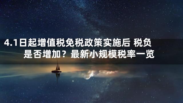 4.1日起增值税免税政策实施后 税负是否增加？最新小规模税率一览