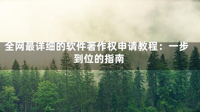 全网最详细的软件著作权申请教程：一步到位的指南
