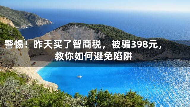 警惕！昨天买了智商税，被骗398元，教你如何避免陷阱