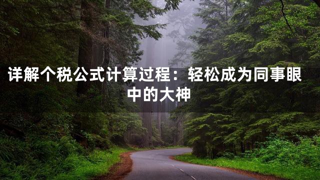 详解个税公式计算过程：轻松成为同事眼中的大神