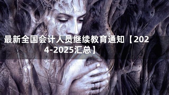 最新全国会计人员继续教育通知【2024-2025汇总】