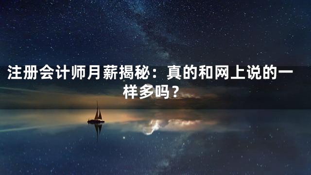 注册会计师月薪揭秘：真的和网上说的一样多吗？