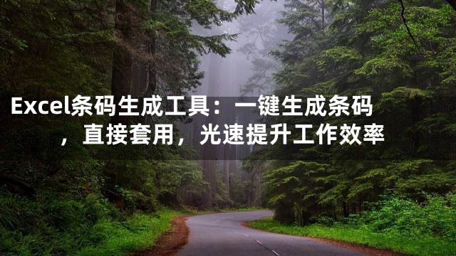 Excel条码生成工具：一键生成条码，直接套用，光速提升工作效率