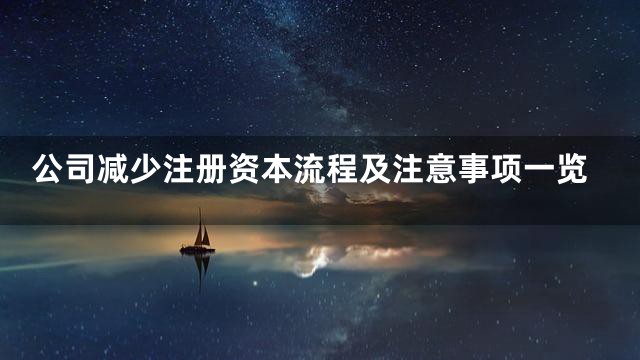 公司减少注册资本流程及注意事项一览