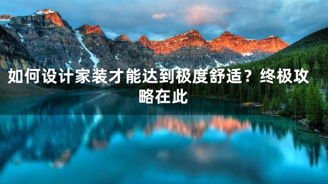 如何设计家装才能达到极度舒适？终极攻略在此