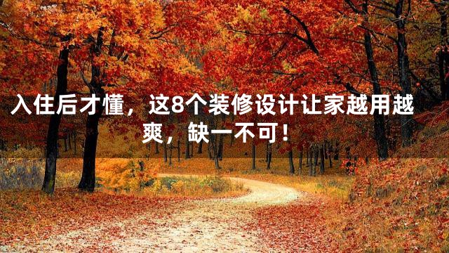 入住后才懂，这8个装修设计让家越用越爽，缺一不可！