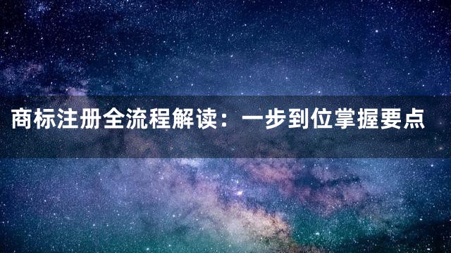 商标注册全流程解读：一步到位掌握要点