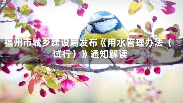 福州市城乡建设局发布《用水管理办法（试行）》通知解读