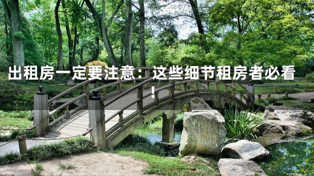 出租房一定要注意：这些细节租房者必看！