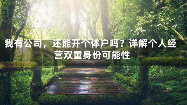 我有公司，还能开个体户吗？详解个人经营双重身份可能性