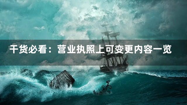 干货必看：营业执照上可变更内容一览