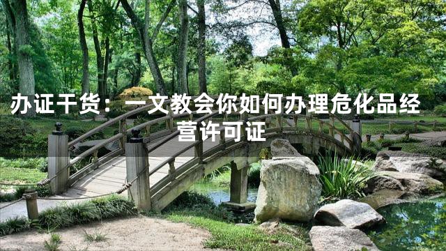 办证干货：一文教会你如何办理危化品经营许可证
