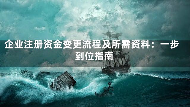 企业注册资金变更流程及所需资料：一步到位指南