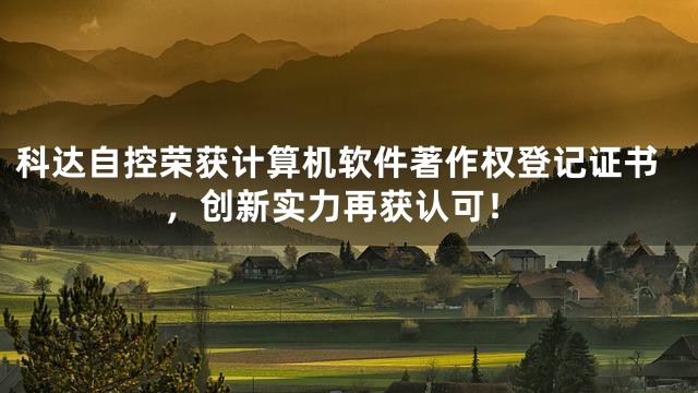 科达自控荣获计算机软件著作权登记证书，创新实力再获认可！