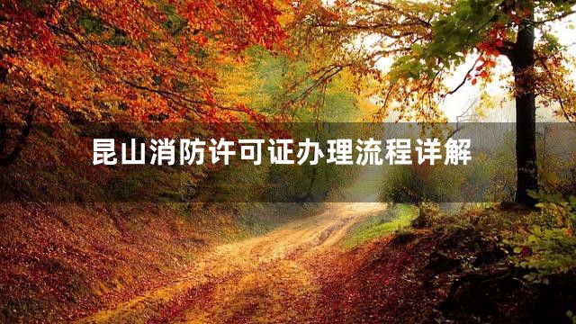 昆山消防许可证办理流程详解