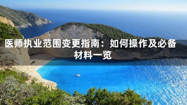 医师执业范围变更指南：如何操作及必备材料一览
