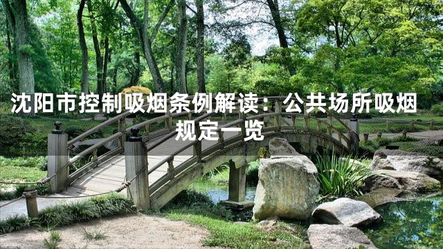 沈阳市控制吸烟条例解读：公共场所吸烟规定一览