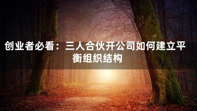 创业者必看：三人合伙开公司如何建立平衡组织结构