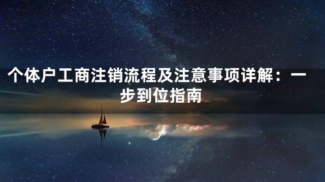 个体户工商注销流程及注意事项详解：一步到位指南